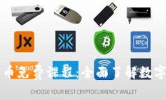 香港加密货币免费课程：