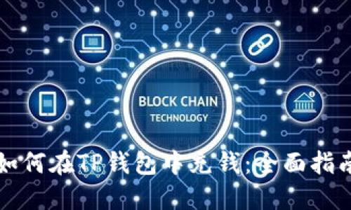 如何在TP钱包中充钱：全面指南