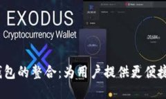 MDex与TP钱包的整合：为用