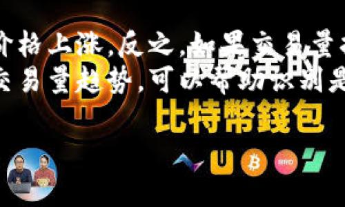 如何在TP钱包中顺利出售ETH并获得最佳收益

TP钱包, ETH, 数字货币交易/guanjianci

一、TP钱包及其功能简介
在数字货币的世界中，TP钱包作为一种流行的数字货币钱包，因其用户友好界面和多种功能而受到广大用户的喜爱。TP钱包不仅支持多种主流数字货币的存储和交易，其中以以太坊（ETH）为代表，其交易的便捷性使得许多用户选择在此钱包进行日常的数字货币操作。
TP钱包提供的功能包括资产管理、交易记录查询、行情分析等。此外，用户还能通过钱包实现快速转换不同类型的数字货币。在此钱包中，用户可以轻松地查看其以太坊的当前价格、交易历史及其他相关的信息。

二、为何选择出售ETH
随着加密货币市场的起伏变化，以太坊作为一种主要的数字货币，其价格波动往往会影响整个钱包资产的价值。许多用户选择出售ETH的原因可能包括但不限于想要实现部分收益、对市场行情的判断作出反应、或者是需要将资产转移为法币以满足现实生活中的需求。
出售ETH不仅能够帮助用户及时锁定收益，还能够应对市场变化引发的潜在风险。在决定出售ETH前，用户应做足市场调研，了解当前以太坊的市场价格及未来的预期，以确保做出明智的决策。

三、在TP钱包中出售ETH的步骤
在TP钱包中出售ETH的过程并不复杂，用户只需遵循以下几个基本步骤：
ul
listrong步骤1：/strong打开TP钱包，输入正确的密码，进入你的钱包界面。/li
listrong步骤2：/strong在主界面选择“ETH”资产，查看当前余额和价格。/li
listrong步骤3：/strong点击“交易”选项，进入交易页面。/li
listrong步骤4：/strong选择出售ETH，填写想要出售的数量及价格。/li
listrong步骤5：/strong确认交易信息无误后，点击“确认交易”按钮。/li
listrong步骤6：/strong等待交易完成，查看交易记录以确认ETH已成功出售。/li
/ul
需要注意的是，不同的钱包版本可能会有界面和功能的细微差异，用户在进行交易时应仔细阅读钱包界面的提示信息。

四、出售ETH时的注意事项
尽管在TP钱包中出售ETH的步骤简单，但用户在进行交易时仍需注意以下几个因素：
ul
listrong价格波动：/strong在出售ETH时，一定要关注市场的价格波动，以作出合理的出售计划。/li
listrong手续费：/strong在进行交易时，TP钱包会收取一定的手续费用，用户需在计划出售数量时考虑到这一点。/li
listrong安全性：/strong确保TP钱包的安全性，在进行出售前应确认钱包未受到攻击或信息泄露。/li
listrong交易记录：/strong出售交易后，定期查看交易记录，以确认账户内资产的变化。/li
/ul

五、如何提升ETH的出售收益
在出售ETH时，用户可能会希望通过一些策略来提升收益。以下是一些有效的方法：
ul
listrong市场分析：/strong通过分析历史行情和价格趋势，提高对市场价格的敏感度，以便选择最佳出售时机。/li
listrong分批出售：/strong如果对ETH的长期前景看好，可以选择分批出售，以减少风险并在波动中获取更多收益。/li
listrong关注新闻：/strong密切关注与以太坊及其生态相关的新闻，了解行业动向和潜在影响市场价格的事件。/li
/ul

六、潜在的5个相关问题
问题一：TP钱包安全吗？
TP钱包的安全性是用户最关心的问题之一。首先，TP钱包采用了一系列加密技术来保障用户资产的安全。此外，TP钱包还提供了支持多种安全设置的选项，用户可以启用两步验证、指纹识别等增强安全性的方法。
然而，任何钱包都有被攻击的风险，因此用户需定期更新密码，保持钱包和手机应用程序的最新状态，避免在不安全的网络环境下进行交易。

问题二：ETH出售后如何提现到银行账户？
出售ETH后，许多用户希望能将资金提现到银行账户。首先，用户需将出售所得的数字货币兑换成法币，通常通过交易平台进行。在选择交易平台时，需选择信誉良好的交易所并完成相应的身份验证过程，确保交易的安全。
成功将ETH兑换成法币后，用户可将法币提现至银行账户，按照平台的提现流程提交申请即可。注意不同交易平台的提现规则和手续费可能有所不同，用户需提前了解。

问题三：ETH的前景如何？
ETH作为第二大数字货币，其市场前景备受关注。以太坊的独特优势在于其支持智能合约和去中心化应用（dApps），使其价值潜力远超许多其他加密货币。近年来，随着DeFi和NFT的兴起，以太坊在市场中的应用不断增加，推动了需求上升，也支持其价格的增长。
但是，用户同样需注意到以太坊面临的竞争以及技术上的挑战，比如以太坊的扩展性、交易速度和手续费问题，这些都是潜在的风险因素。因此，在预测以太坊的前景时，需结合多方信息进行评估。

问题四：在TP钱包中如何管理多种数字货币？
TP钱包提供了多币种的管理功能，用户可在一个钱包中管理多种数字货币。用户在设置钱包时可选择添加或删除不同的数字货币资产，便于管理。用户还可在钱包中查看各类数字货币的实时行情和资产变化，增强对整体资产的把控能力。
同时，用户在设置多币种钱包时，务必做好备份与安全设置，避免因设备损坏或丢失造成数据丢失。

问题五：ETH的交易量如何影响其价格？
ETH的价格由供需关系决定，交易量是这其中的重要因素之一。在市场活跃时，通常对应着更多的交易量，进而可能导致价格上涨。反之，如果交易量持续低迷，可能会使得价格下跌。
用户可以通过分析交易量变化，了解市场情绪，帮助自己做出更为准确的交易决策。在判断是否出售ETH时，结合当前的交易量趋势，可以帮助识别是否是一个合适的出售时机。

以上是关于如何在TP钱包中出售ETH的详细介绍及相关问题的探讨。希望能帮助到正在考虑出售以太坊的用户。