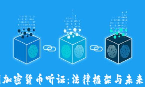 
美国加密货币听证：法律框架与未来发展