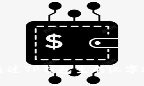 优质
如何通过TP钱包生成汉字助记词