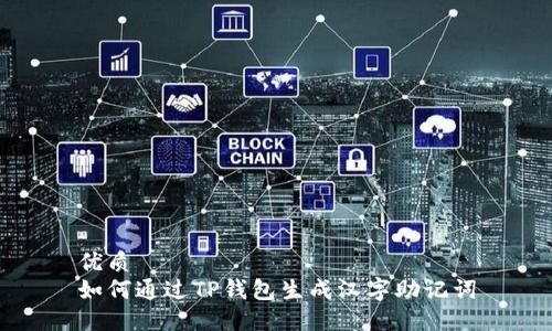 优质
如何通过TP钱包生成汉字助记词