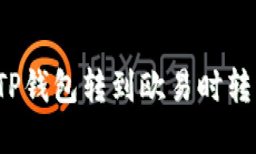 如何解决TP钱包转到欧易时转错链的问题