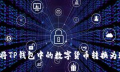 如何将TP钱包中的数字货币