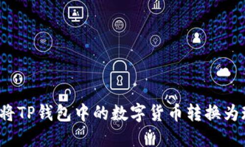 如何将TP钱包中的数字货币转换为现金？