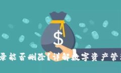  TP钱包转账记录能否删除