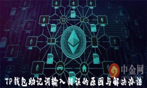 
TP钱包助记词输入错误的原因与解决办法