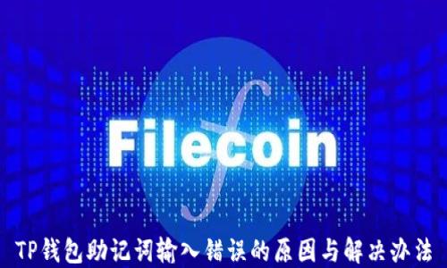 
TP钱包助记词输入错误的原因与解决办法