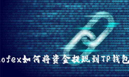 Aofex如何将资金提现到TP钱包？