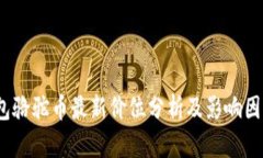 t p钱包骆驼币最新价位分