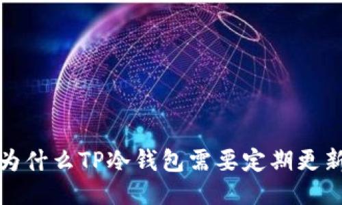  为什么TP冷钱包需要定期更新？