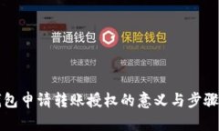 TP钱包申请转账授权的意义