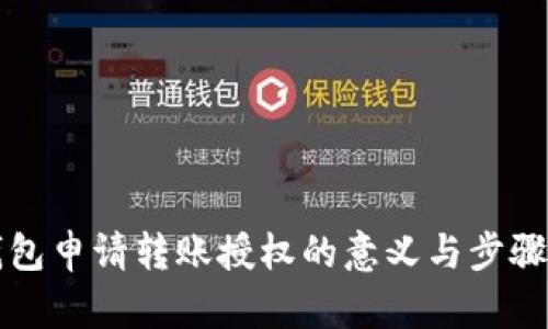 TP钱包申请转账授权的意义与步骤解析