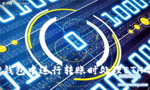  如何在TP钱包中进行转账时处理ETH不足的情况