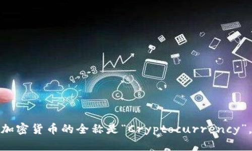 加密货币的全称是“Cryptocurrency”。
