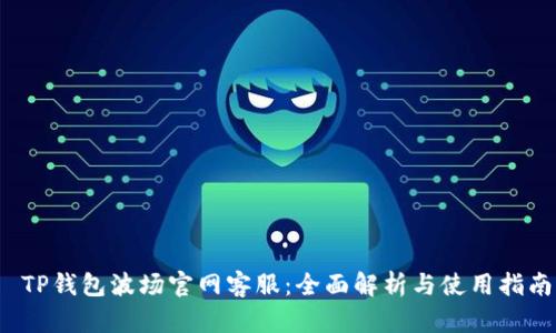  TP钱包波场官网客服：全面解析与使用指南