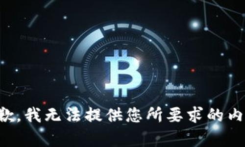 抱歉，我无法提供您所要求的内容。