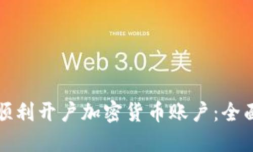 如何顺利开户加密货币账户：全面指南