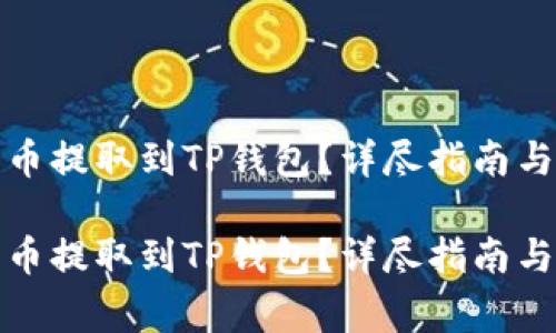 如何将数字货币提取到TP钱包？详尽指南与常见问题解答

如何将数字货币提取到TP钱包？详尽指南与常见问题解答