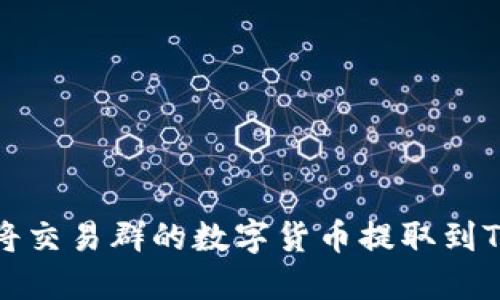 如何将交易群的数字货币提取到TP钱包