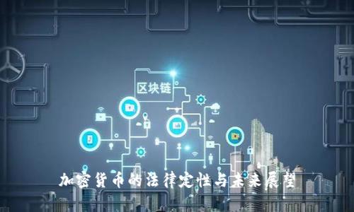 加密货币的法律定性与未来展望