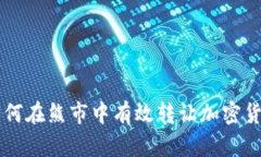 如何在熊市中有效转让加