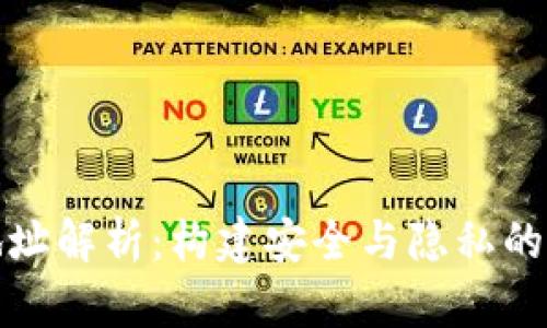 加密货币持币地址解析：构建安全与隐私的数字资产保护墙