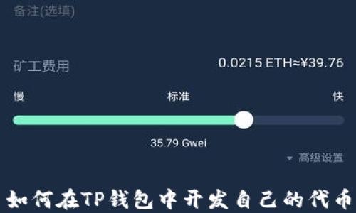 
如何在TP钱包中开发自己的代币