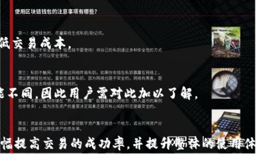 
探讨TP钱包中“没有足够矿工费”的解决方案与秘籍

TP钱包, 矿工费, 加密货币/guanjianci

引言
在加密货币的世界中，手续费是每笔交易都无法避免的一部分。尤其是在使用TP钱包进行数字资产交易时，用户偶尔会遇到“没有足够矿工费”的提示。这不仅反映了交易执行的不便，同时也涉及到整个区块链网络的手续费机制。本文将深入探讨这个问题的根源，并提供相应的解决方案与建议，让用户在使用TP钱包时能够更加顺畅地进行资产交易。

矿工费的基本概念
矿工费（Gas Fee）是指在区块链网络上，用户在发起交易时需要支付给矿工的费用。这笔费用是用来奖励矿工将交易打包并记入区块链，确保网络运行的经济动力。矿工通过挖矿的方式维护网络安全，并为用户的交易提供服务，因此，支付适当的矿工费是每位用户必须遵守的基本规则。

TP钱包中的矿工费问题
当用户在TP钱包中进行交易时，如果出现“没有足够矿工费”的提示，通常意味着用户账户中的可用余额不足以支付交易所需的矿工费用。这一现象更常见于市场行情波动时，因矿工费用具有不稳定性，且不同币种的矿工费用标准也存在差异。

解决“没有足够矿工费”问题的步骤
1. **检查账户资金**：首先，用户需确认其在TP钱包中的可用余额是否足够支付矿工费。矿工费用通常会随着网络的拥堵程度而有所变动。用户应当实时关注当前的矿工费情况。

2. **选择合适的交易时机**：在网络繁忙时段，如市场出现大幅波动，矿工费往往会激增。这时，用户可以选择在网络相对空闲的时段进行交易，以降低手续费。

3. **调整矿工费设置**：TP钱包通常会提供矿工费的自定义选项，用户可以选择手动设置矿工费，选择一个合适的费率，同时要确保所设定的费率能够使交易尽快被处理。

TP钱包的使用经验
为了避免将来再次出现“没有足够矿工费”的问题，用户可以采取以下几种措施：

1. **了解市场动态**：用户应当时刻关注加密市场的动态，比如新闻、哪些币种表现较好等，这些因素都会影响矿工费的波动。同时，也可以通过各大区块链浏览器了解当前网络的交易量及矿工费状况。

2. **余额管理**：保持适当的账户余额是确保顺畅交易的关键。建议用户在TP钱包中保留一些余量，用于支付矿工费。保持一个较高的流动性能够在需要时及时进行交易，而不必担心手续费的突然上涨。

3. **学习区块链基本知识**：通过学习区块链及其交易机制，用户可以更加清晰地理解矿工费的构成与波动，进而在交易时做出更为科学的决策。

常见问题解答

问题一：矿工费依据是什么？
矿工费的计算基于多个因素，其中最重要的是交易的复杂度、当前网络的拥堵程度以及用户选择的付款速度。矿工在打包交易时会优先选择支付高矿工费的交易，因此设定合理的矿工费十分重要，尤其在交易量大时。

问题二：如何查询当前网络的矿工费？
用户可以通过区块链浏览器、加密货币交易平台或第三方应用来查询当前网络的矿工费。大多数情况下，这些工具会提供实时的矿工费数据，通过图表或数字形式，帮助用户了解市场状况。

问题三：我该如何选择一个合理的矿工费？
选择合理矿工费的关键在于评估当前的网络状况。建议用户在发起交易前，先检查相关的矿工费指导，选择中等或略高的矿工费进行交易，以确保其交易能够在合理时间内被确认。

问题四：是否可以减少矿工费支出？
是的，用户可以通过选择在网络繁忙时段以外的时间发起交易，减少矿工费支出。此外，用户还可以选择一些比特币、以太坊等网络的二层解决方案，以降低交易成本。

问题五：TP钱包支持哪些币种的矿工费？
TP钱包能够支持多种数字资产，如以太坊（ETH）、比特币（BTC）等主流币种。这些币种在进行交易时均需要支付对应的矿工费。不同币种的手续费标准可能不同，因此用户需对此加以了解。

总结
TP钱包中“没有足够矿工费”的问题并不是一个孤立的现象，而是反映了更深层次的交易机制与网络状态。通过了解矿工费的构成，使用策略，用户可以大幅提高交易的成功率，并提升整体的使用体验。随着对区块链技术的进一步熟悉，用户也将渐渐掌握这个领域的千变万化之道。希望本文能对所有TP钱包用户提供实质性的帮助和指导。