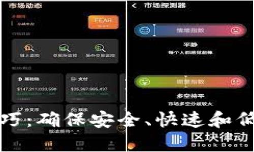 加密货币转账技巧：确保安全、快速和低成本的转账方法