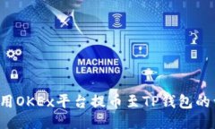  手机使用OKEx平台提币至