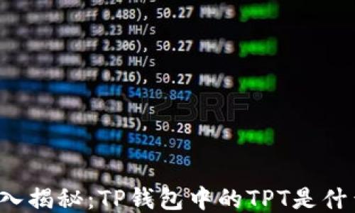 
深入揭秘：TP钱包中的TPT是什么？