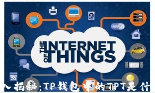 
深入揭秘：TP钱包中的TPT是什么？