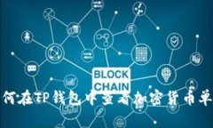 如何在TP钱包中查看加密货