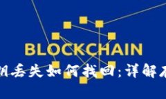 TP钱包私钥丢失如何找回：