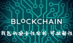 : TP钱包的安全性分析：可