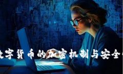 私人数字货币的加密机制