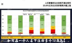 如何在一个人名下注册多