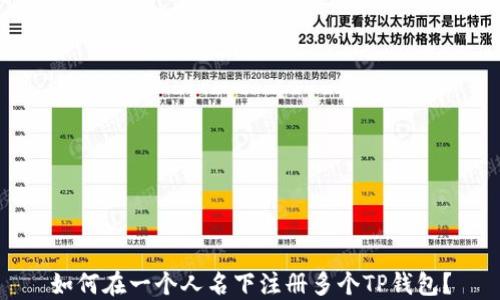 
如何在一个人名下注册多个TP钱包？
