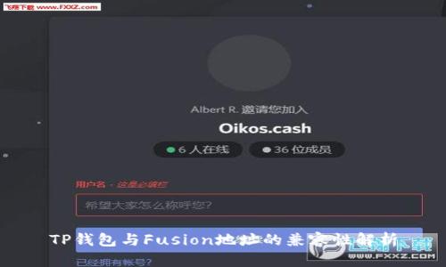 TP钱包与Fusion地址的兼容性解析