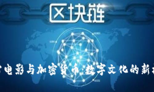 迅雷电影与加密货币：数字文化的新机遇