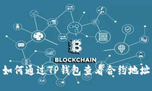 如何通过TP钱包查看合约地址