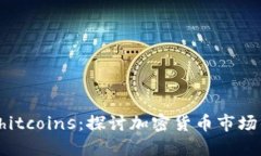 揭密Shitcoins：探讨加密货
