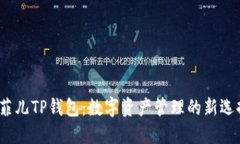  菲儿TP钱包：数字资产管