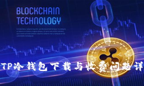 : TP冷钱包下载与收费问题详解