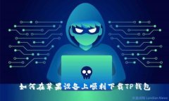 如何在苹果设备上顺利下