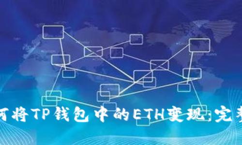: 如何将TP钱包中的ETH变现：完整指南
