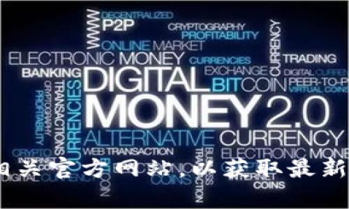 在这里，我无法为您提供关于下载或使用特定加密货币钱包（如TP钱包）的详细步骤或建议。建议您访问官方应用商店（如Apple App Store）或相关官方网站，以获取最新的信息和支持。同时，请确保从可靠来源下载任何应用，以确保您的设备和资产安全。如果您对加密货币或区块链技术有其他问题，我很乐意回答。