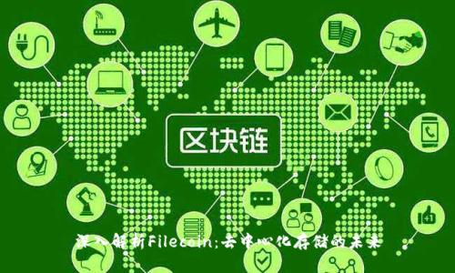 深入解析Filecoin：去中心化存储的未来